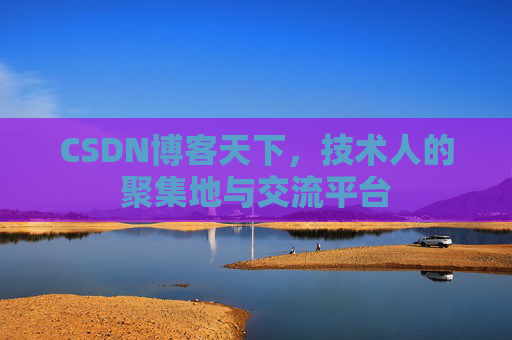 CSDN博客天下，技术人的聚集地与交流平台